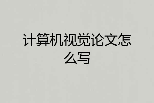 计算机视觉论文怎么写