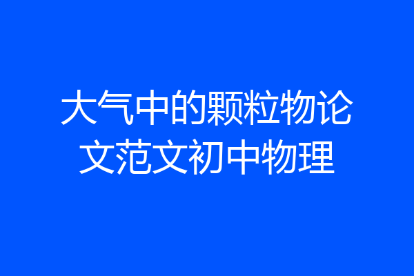 大气中的颗粒物论文范文初中物理