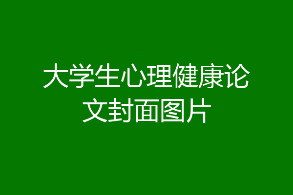 大学生心理健康论文封面图片