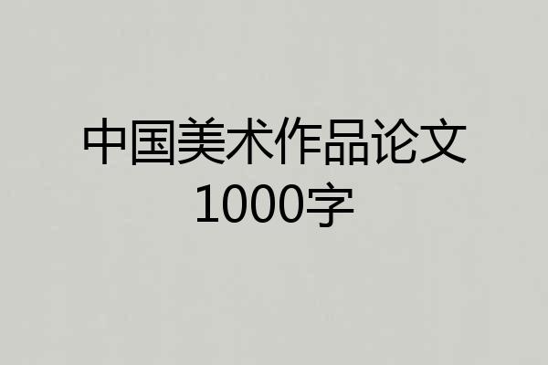 中国美术作品论文1000字