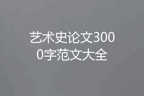 艺术史论文3000字范文大全