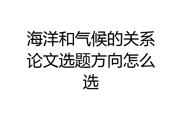 海洋和气候的关系论文选题方向怎么选