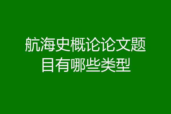 航海史概论论文题目有哪些类型