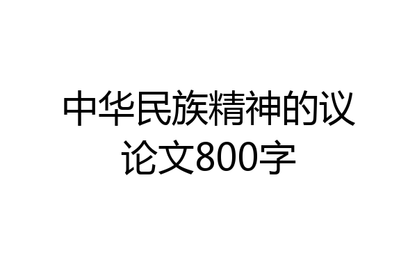 中华民族精神的议论文800字