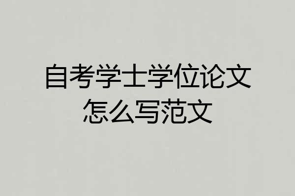 自考学士学位论文怎么写范文