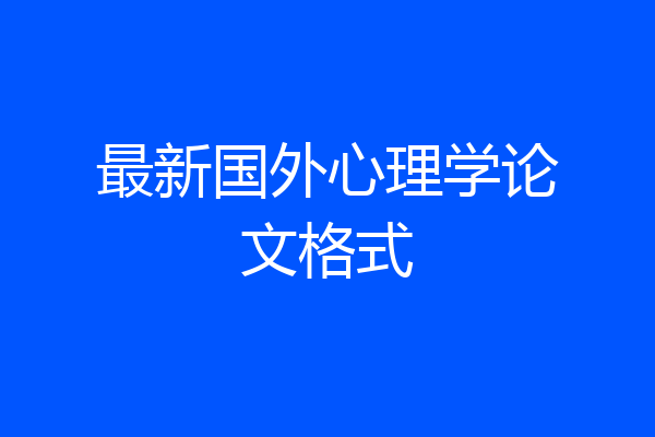 最新国外心理学论文格式