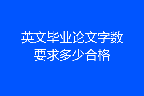 英文毕业论文字数要求多少合格