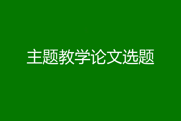 主题教学论文选题