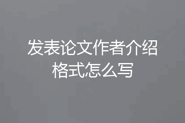 发表论文作者介绍格式怎么写
