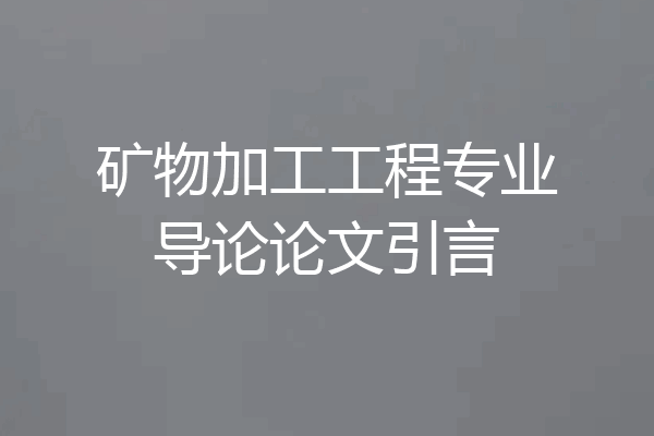 矿物加工工程专业导论论文引言