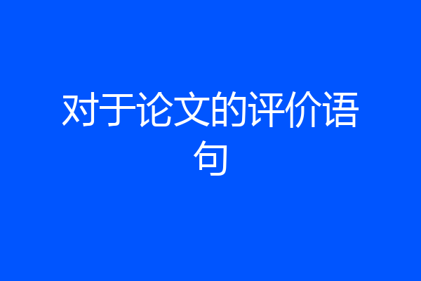 对于论文的评价语句
