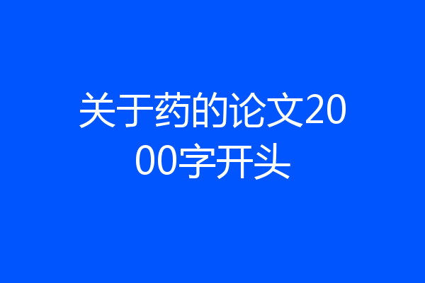 关于药的论文2000字开头