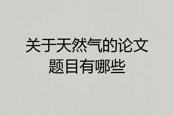 关于天然气的论文题目有哪些