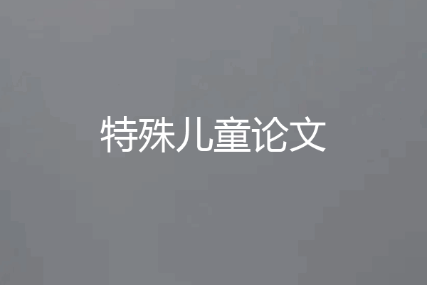 特殊儿童论文