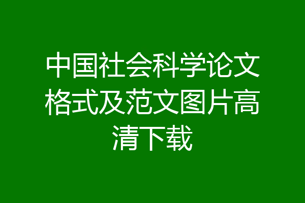 中国社会科学论文格式及范文图片高清下载