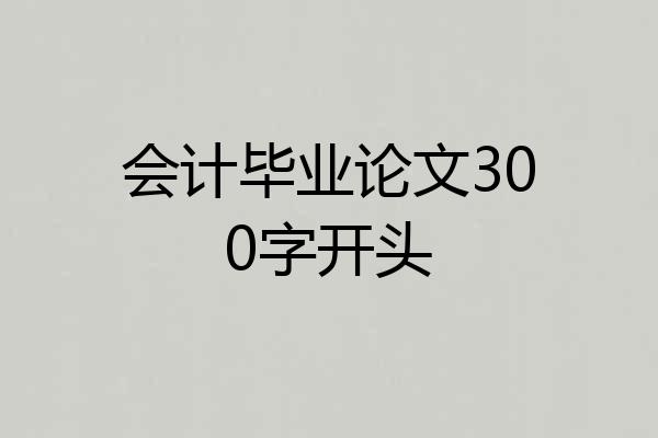 会计毕业论文300字开头