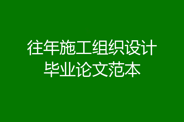 往年施工组织设计毕业论文范本