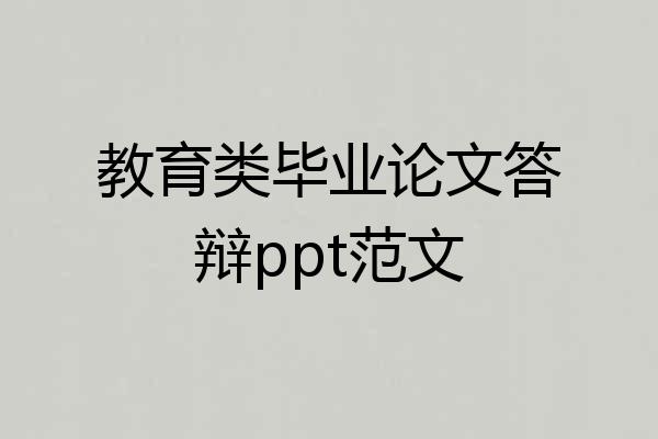 教育类毕业论文答辩ppt范文