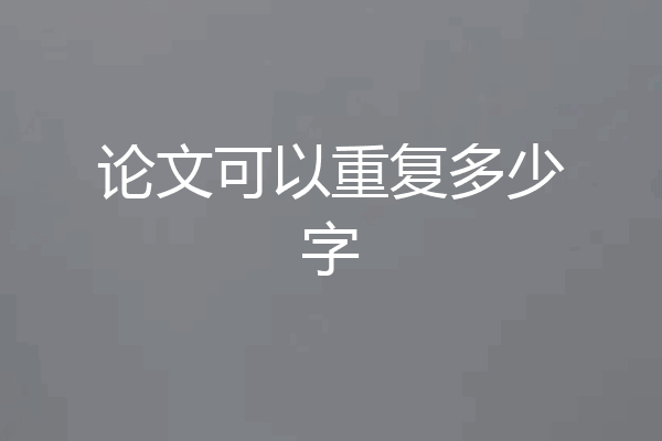 论文可以重复多少字