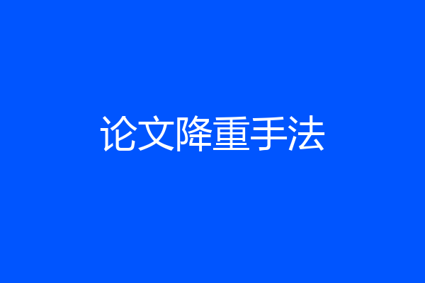 论文降重手法