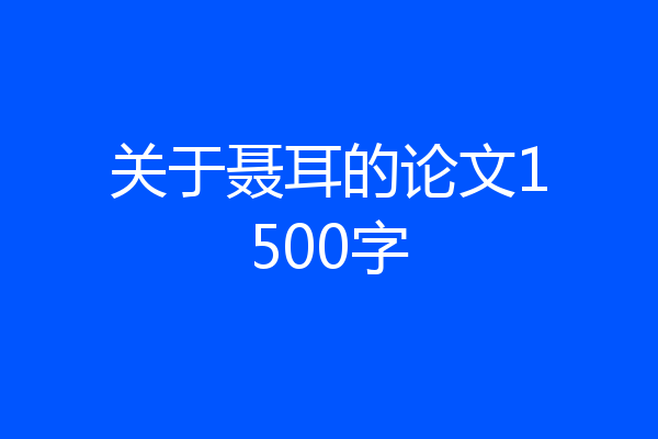 关于聂耳的论文1500字