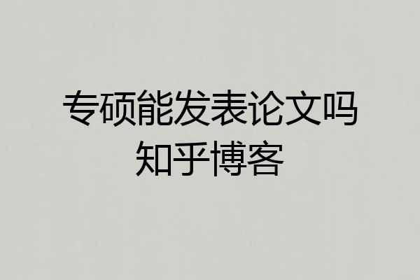 专硕能发表论文吗知乎博客