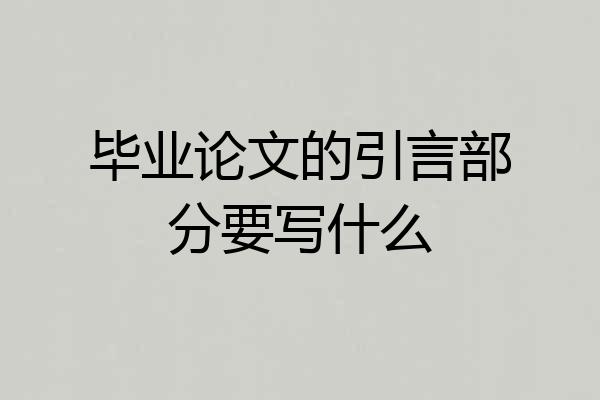 毕业论文的引言部分要写什么