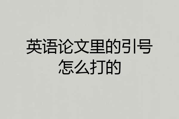 英语论文里的引号怎么打的