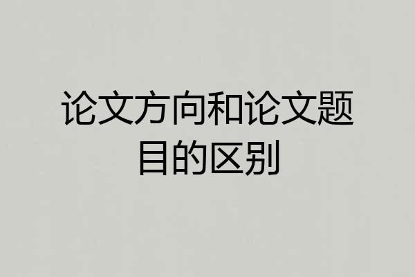论文方向和论文题目的区别