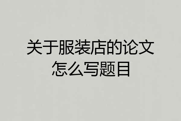 关于服装店的论文怎么写题目