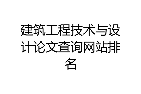 建筑工程技术与设计论文查询网站排名