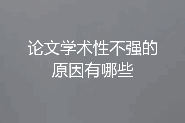 论文学术性不强的原因有哪些