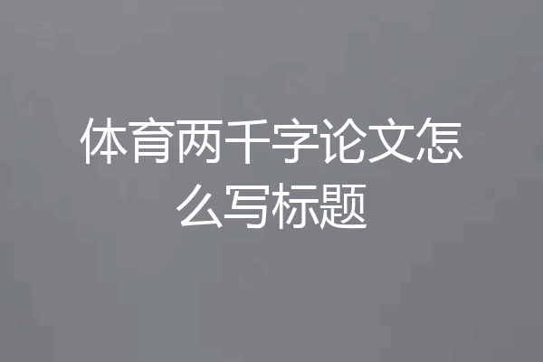 体育两千字论文怎么写标题