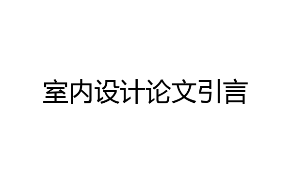 室内设计论文引言