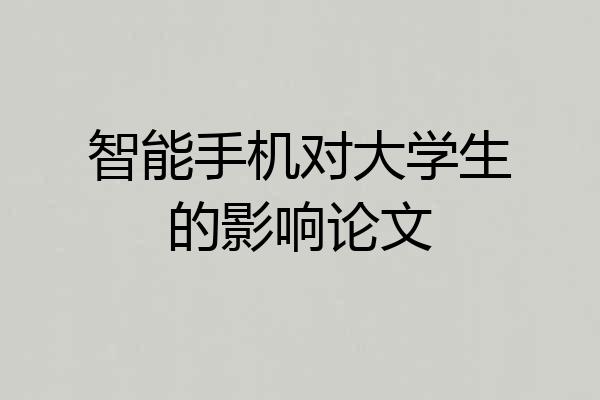 智能手机对大学生的影响论文