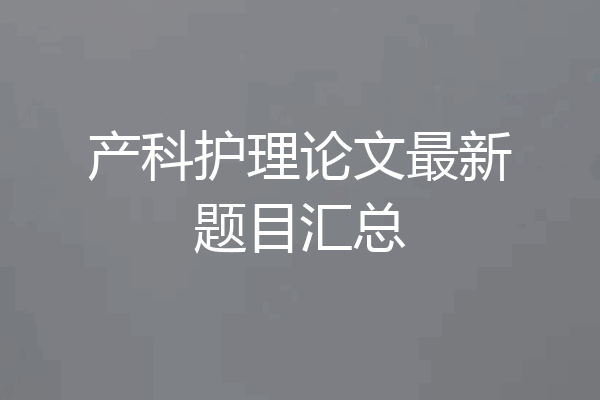 产科护理论文最新题目汇总
