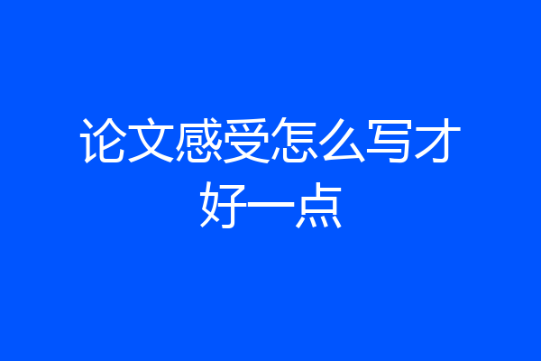 论文感受怎么写才好一点