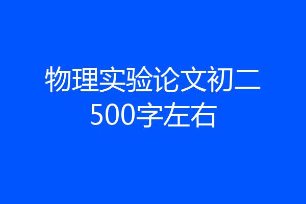 物理实验论文初二500字左右