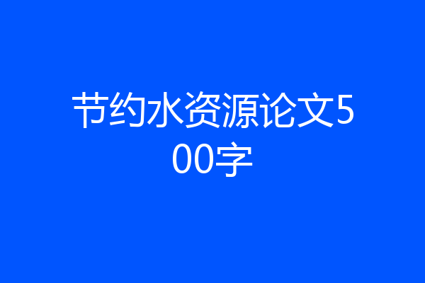 节约水资源论文500字