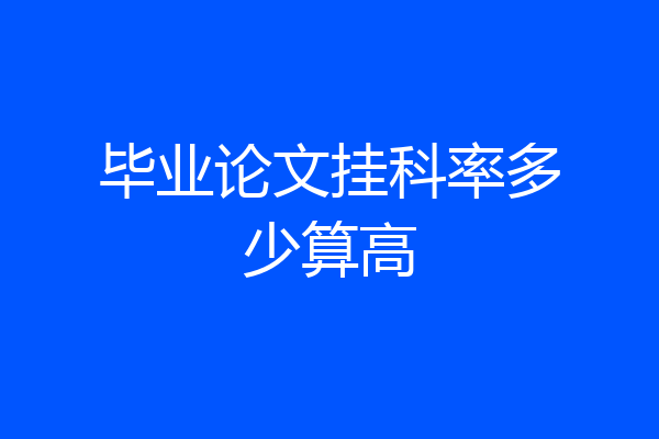 毕业论文挂科率多少算高