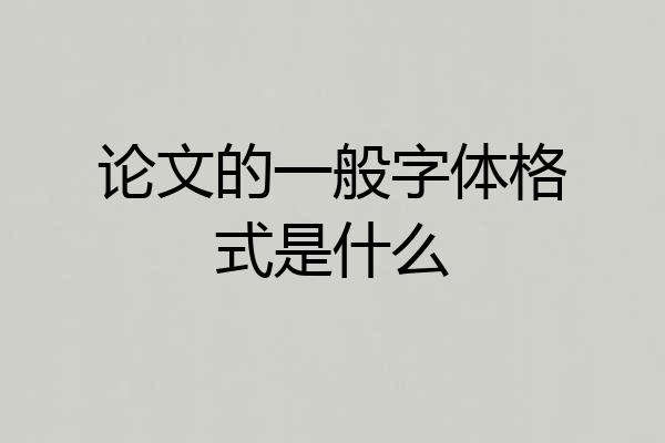 论文的一般字体格式是什么