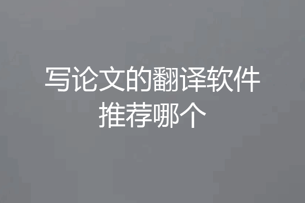 写论文的翻译软件推荐哪个