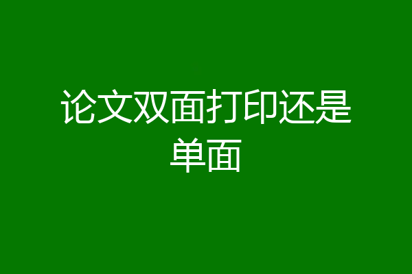 论文双面打印还是单面