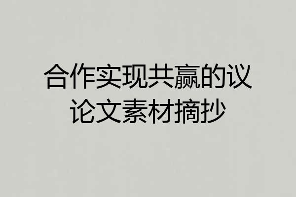 合作实现共赢的议论文素材摘抄