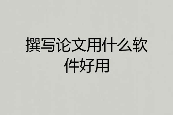 撰写论文用什么软件好用