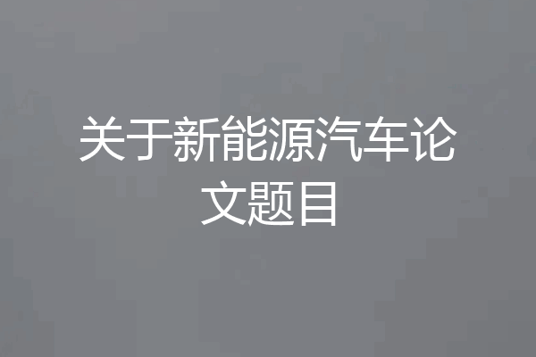关于新能源汽车论文题目