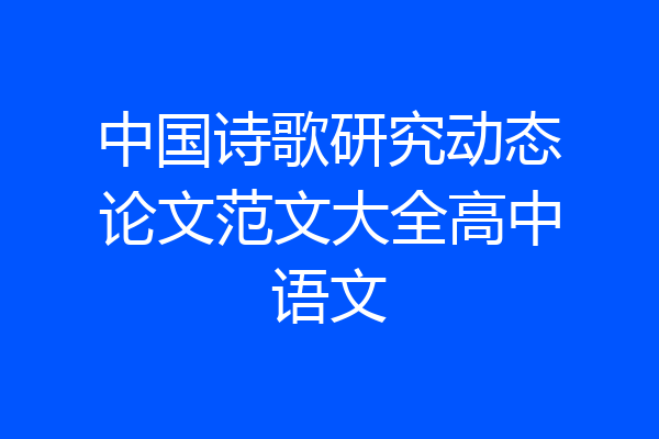 中国诗歌研究动态论文范文大全高中语文