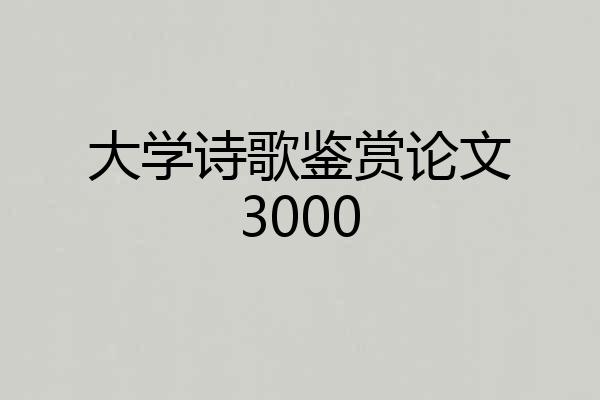 大学诗歌鉴赏论文3000