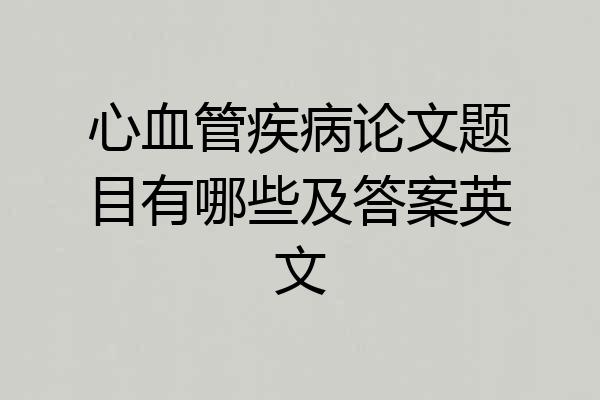 心血管疾病论文题目有哪些及答案英文
