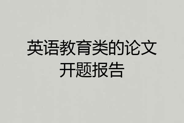 英语教育类的论文开题报告